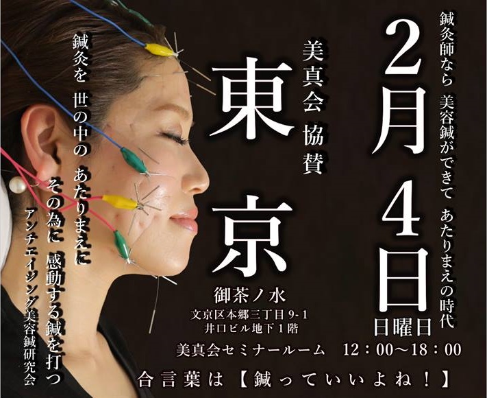 長谷川 亮先生 の 18 In東京 美容鍼セミナー 全医療器