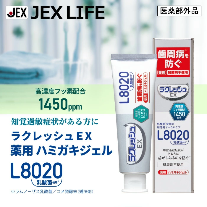 ラクレッシュEX 薬用歯磨きジェル L8020 | 全医療器