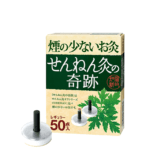 煙の少ないお灸 せんねん灸の奇跡220点・200点 | 全医療器